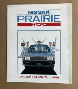 日産 プレーリーカタログ・価格表　1982年8月発行