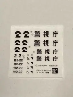 デカール 1/35 MG イングラム2号機