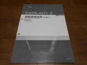 I2396 / フェアレディZ / FAIRLADY Z Z33型車変更点及び追加車の紹介 新型車解説書 追補版Ⅰ 2005-10