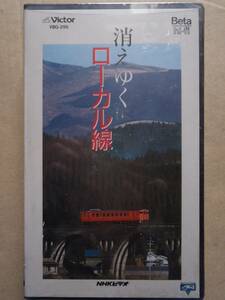 ベータ　消えゆくローカル線 ★ 新品未開封