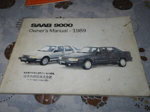 ネコP○ Saab 9000 オーナーズマニュアル 1989 取扱説明書 