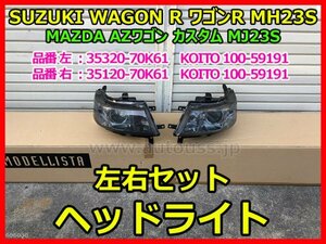 SUZUKI WAGON R スズキ ワゴンR MH23S AZワゴン カスタム MJ23S 左右セット ヘッドライト 35320-70K61 35120-70K61 KOITO 100-59191 即決
