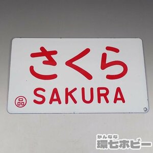 1WF16◆当時物 さくら SAKURA ◯品 愛称板 金属製 ホーロー 看板/鉄道グッズ 国鉄 行先板 サボ 昭和レトロ プレート 送:YP/60