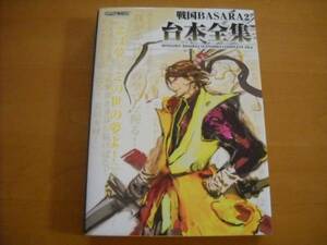 即決●PS2攻略本「戦国BASARA2 台本全集」