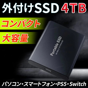 外付けSSD ポータブル SSD 4TB おすすめ 大容量 後付け 増設 追加 PC バックアップ パソコン スマホ iPhone アンドロイド PS5 スイッチ