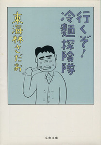 行くぞ！冷麺探険隊 文春文庫／東海林さだお(著者)