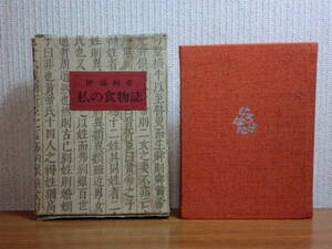 191113z06★ky 希少本 私の食物誌 伊藤利孝著 昭和45年 限定500部 紫紅会 北海道 料理 日本食 ニシン イカさし 装画:森本三郎