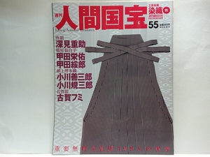 絶版◆◆週刊人間国宝55染織 唐組 深見重助 精好仙台平 甲田栄佑 甲田綏郎 献上博多織 小川善三郎 小川規三郎 佐賀錦 古賀フミ◆◆送料無料