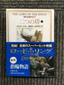 　新版 指輪物語〈７〉二つの塔 下 (評論社文庫) / J.R.R. トールキン (著), 瀬田 貞二 (翻訳), 田中 明子 (翻訳)