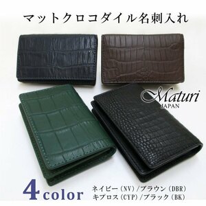 【Maturi マトゥーリ】マット クロコダイル 名刺入れ カードケース 30代 40代 50代 プレゼント ギフト ワニ革 本革 MR-105 選択 新品