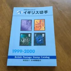 JPS　イギリス切手カタログ1999─2000
