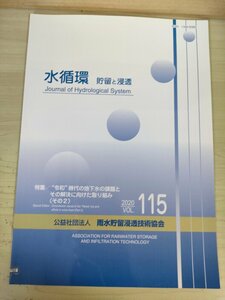 水循環 貯留と浸透 2020 Vol.115 雨水貯留浸透技術協会/ドイツ最新雨水事情/東日本大地震/熊本地域の持続的な地下水保全活動/地学/B3226808