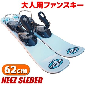 ファンスキー NEEZ SLEDER 62cm 大人用 スキー板 スキーボード ショートスキー