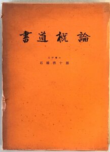 書道概論