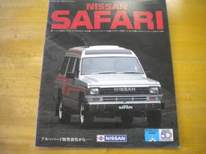 日産　サファリ　　１６１系　カタログ　58.9