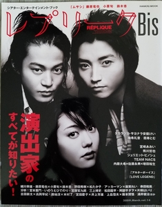 中古雑誌「レプリークBis 2009年3月号 vol.14」 藤原竜也 小栗旬 鈴木杏 蘭寿とむ 宝塚 TEAM NACS 宮崎あおい ほか