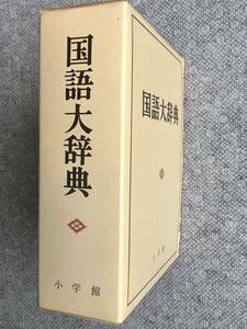 小学館　国語大辞典 昭和56年発行 即納　送料無料