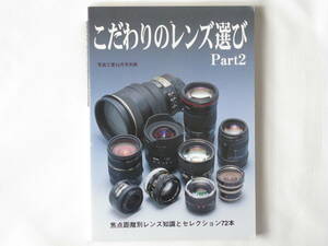 こだわりのレンズ選びPart2 焦点距離別レンズ知識とセレクション72本 写真工業出版社 プラナー ディスタゴン アンジェニュ レンズ描写