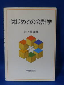 中古 はじめての会計学 井上英雄 中央経済社