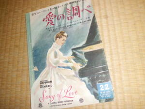英和対訳シナリオ 愛の調べ シューマン 昭和24年 世界文庫