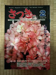 さつき研究　1979年2月　vol.107　花形の魅力を探る①　本社主催秋季銘品盆栽展