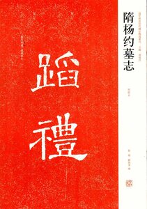 9787540118037　隋楊約墓誌　(初拓本）　中国歴代名碑名帖精選系列　中国書道　中国語書籍