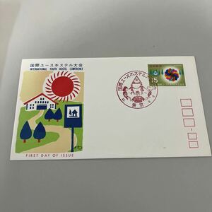 昭和43年　国際ユースホステス大会記念切手　初日カバーFirst day Cover　15円切手　東京印　【送料84円】(墨)