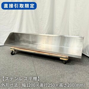 【直接引取限定(愛知県)】ステンレス平棚/幅1200mm×奥行250mm×高さ200mm/業務用/厨房機器/台/棚 1182