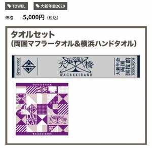 【期間限定値下げ】和楽器バンド　タオルセット　大新年会2020