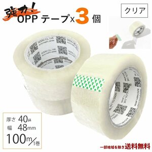 OPP テープ 梱包テープ 3個 セット 梱包 資材 セロテープ 透明テープ 厚さ 40μ 48mm×100 3巻 クリア 包装 ビニール 業務用 送込