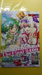 ☆送料安く発送します☆パチンコ　マクロスフロンティア３　☆小冊子・ガイドブック１０冊以上で送料無料☆12