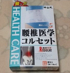 中山式　腰椎医学コルセット　LLサイズ(90-110cm)　標準タイプ　腰痛対策。