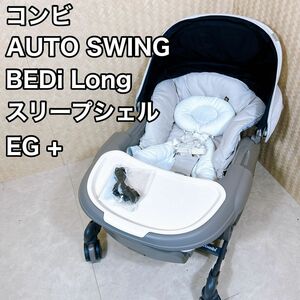 ネムリラAUTOSWING BEDi Longスリープシェル EG＋