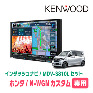 N-WGNカスタム(JH1/2・H25/11～R1/8)専用　KENWOOD/MDV-S810L+取付キット　8インチナビセット　