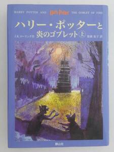 vbf40047 【送料無料】ハリー・ポッターと炎のゴブレット 上 初版/中古品