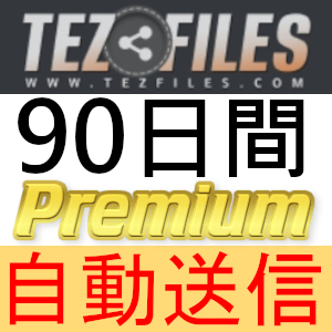 【自動送信】Tezfiles プレミアムクーポン 90日間 完全サポート [最短1分発送]