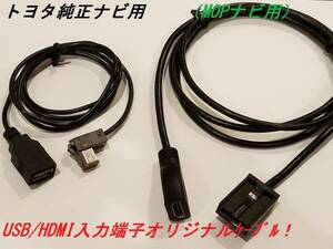 茶★トヨタ★純正ナビ用★ｉＰｏｄ対応ＵＳＢ/HDMI入力端子★接続コード★オリジナル商品★格安★ M