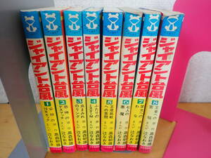 【O17C】全初版★ジャイアント台風　1～8巻　まとめて8冊セット　辻なおき・高森朝雄　ヒットコミックス　非全巻セット