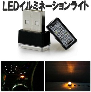【送料コミコミ】LED イルミライト イエロー 車用 USBイルミカバー 車内照明 室内夜間ライト 防塵 コンソール ボックス