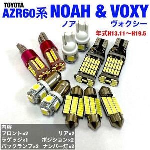 ルームランプ トヨタ ノア ヴォクシー AZR60系 ウエッジ球 バックランプ ポジション球 ナンバー灯 室内灯 T10 LED ホワイト 11個セット