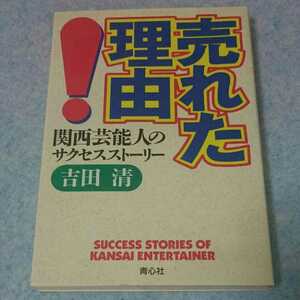 売れた理由！関西芸人のサクセスストーリー ～ 吉田清