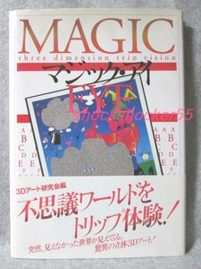 ⑧ 古本 MAGIC EYE マジック・アイ 3Dアート 立体視 ワニブックス