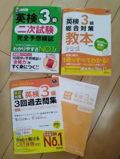 英検 ３級 教本＆過去問＆二次試験 ３冊セット