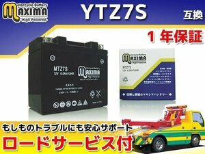 充電済み すぐ使える 保証付バイクバッテリー 互換YTZ7S DioスマートディオZ4 AF57 AF63 Sh mode JF51 リード125 JF45 SH150i CB223S