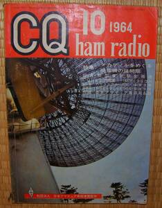 CQ ham radio 1964年10月号 　中古