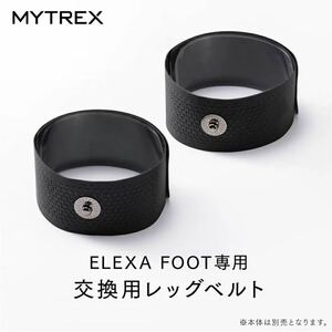 [新品未開封・送料無料] ELEXA FOOT専用 交換用レッグベルト エレクサフット