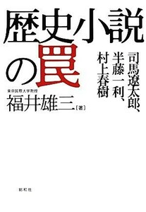 歴史小説の罠 司馬遼太郎、半藤一利、村上春樹／福井雄三【著】