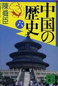 中国の歴史(６) 講談社文庫中国歴史シリーズ／陳舜臣【著】