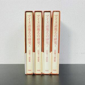 山田秀三著作集 アイヌ語地名の研究 全4巻 草風館 初版 山田秀三　