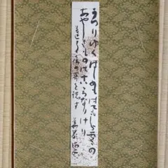 奈良　東大寺　清水公照　管長　書　太田垣蓮月　和歌　短冊　肉筆　「うつりゆく」